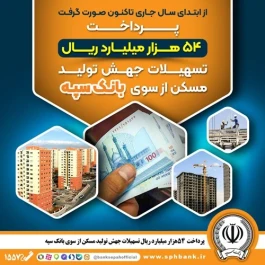پرداخت 54 هزار میلیارد ریال تسهیلات جهش تولید مسکن از سوی بانک سپه